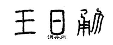 曾庆福王日勇篆书个性签名怎么写