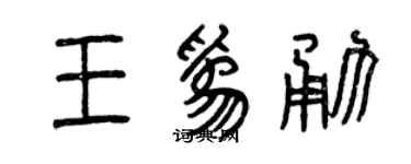 曾庆福王为勇篆书个性签名怎么写