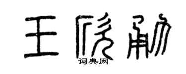 曾庆福王欣勇篆书个性签名怎么写
