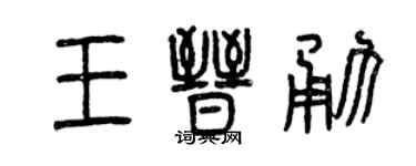 曾庆福王晋勇篆书个性签名怎么写