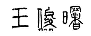 曾庆福王俊曙篆书个性签名怎么写