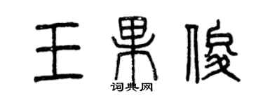 曾庆福王果俊篆书个性签名怎么写