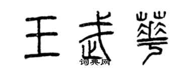 曾庆福王武华篆书个性签名怎么写