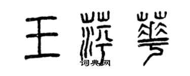 曾庆福王萍华篆书个性签名怎么写