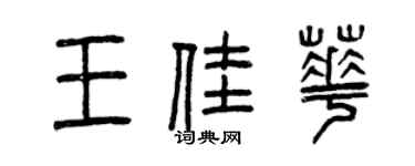 曾庆福王佳华篆书个性签名怎么写