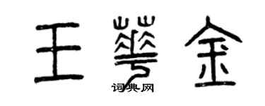 曾庆福王华金篆书个性签名怎么写