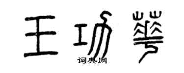曾庆福王功华篆书个性签名怎么写