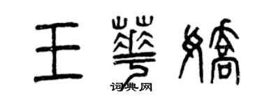 曾庆福王华娇篆书个性签名怎么写