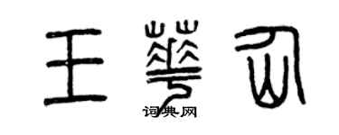曾庆福王华仙篆书个性签名怎么写