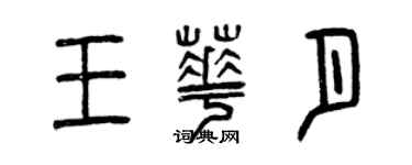 曾庆福王华月篆书个性签名怎么写