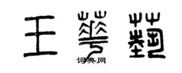 曾庆福王华艺篆书个性签名怎么写