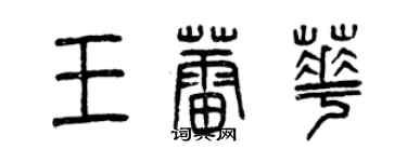 曾庆福王蕾华篆书个性签名怎么写
