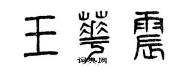 曾庆福王华震篆书个性签名怎么写