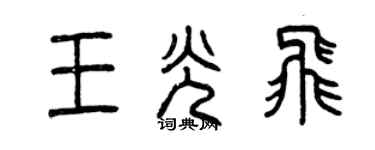 曾庆福王光飞篆书个性签名怎么写