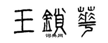 曾庆福王锁华篆书个性签名怎么写