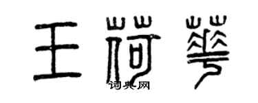 曾庆福王荷华篆书个性签名怎么写