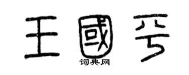 曾庆福王国平篆书个性签名怎么写