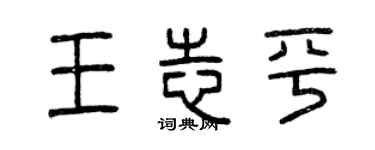 曾庆福王志平篆书个性签名怎么写