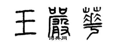 曾庆福王严华篆书个性签名怎么写