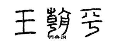 曾庆福王朝平篆书个性签名怎么写