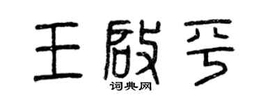 曾庆福王启平篆书个性签名怎么写