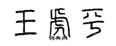 曾庆福王虎平篆书个性签名怎么写