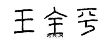 曾庆福王全平篆书个性签名怎么写