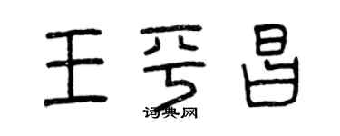 曾庆福王平昌篆书个性签名怎么写