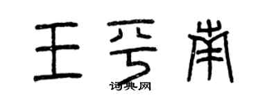 曾庆福王平南篆书个性签名怎么写