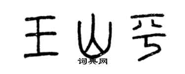 曾庆福王山平篆书个性签名怎么写