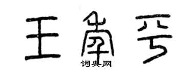 曾庆福王年平篆书个性签名怎么写