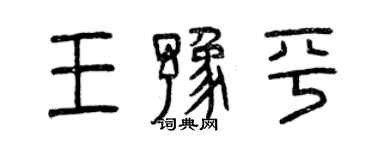 曾庆福王豫平篆书个性签名怎么写