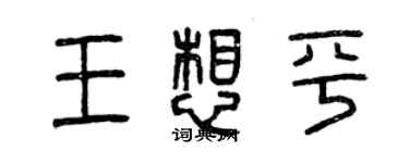 曾庆福王想平篆书个性签名怎么写