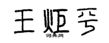 曾庆福王炬平篆书个性签名怎么写
