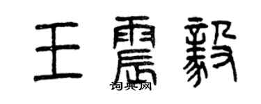 曾庆福王震毅篆书个性签名怎么写