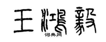 曾庆福王鸿毅篆书个性签名怎么写