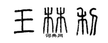 曾庆福王林利篆书个性签名怎么写