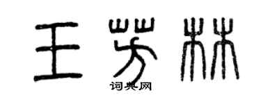 曾庆福王芳林篆书个性签名怎么写
