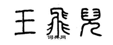 曾庆福王飞儿篆书个性签名怎么写