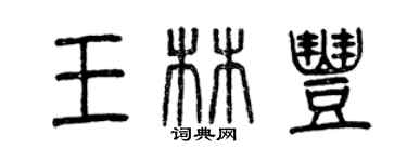 曾庆福王林丰篆书个性签名怎么写