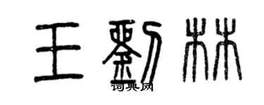 曾庆福王刘林篆书个性签名怎么写
