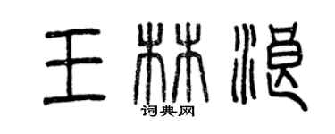 曾庆福王林浪篆书个性签名怎么写