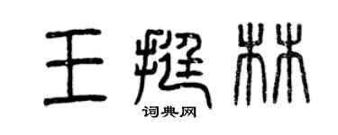 曾庆福王挺林篆书个性签名怎么写