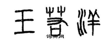 曾庆福王若洋篆书个性签名怎么写