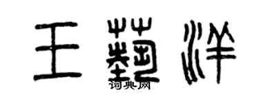 曾庆福王艺洋篆书个性签名怎么写