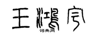 曾庆福王鸿宇篆书个性签名怎么写