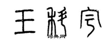 曾庆福王科宇篆书个性签名怎么写