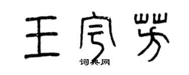 曾庆福王宇芳篆书个性签名怎么写