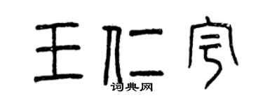 曾庆福王仁宇篆书个性签名怎么写