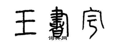 曾庆福王书宇篆书个性签名怎么写
